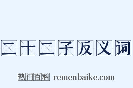 二十二子反义词是什么意思的图片